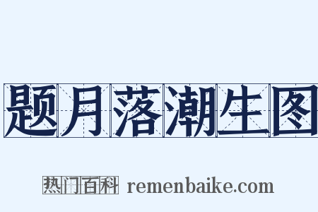题月落潮生图是什么意思的图片